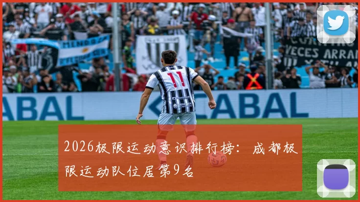 2026极限运动意识排行榜：成都极限运动队位居第9名